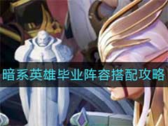 上古王冠暗系英雄毕业阵容怎么搭配？暗系英雄毕业阵容搭配玩法攻