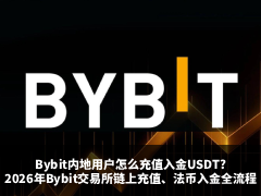 Bybit内地用户怎么充值入金USDT?2026年Bybit交易所链上充值、法币入金全流程