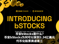 币安bStocks是什么?一文拆解币安bStocks为何可以做到3.34亿美元代币化股票赛道第三
