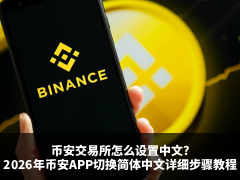 币安交易所怎么设置中文?2026年币安APP切换简体中文详细步骤教程
