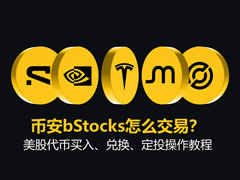 币安bStocks怎么交易？币安美股代币买入、兑换、定投操作教程