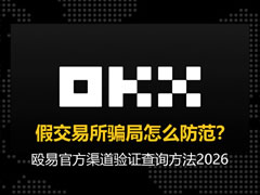 假交易所骗局怎么防范？殴易官方渠道验证查询方法2026