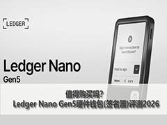 值得购买吗？Ledger Nano Gen5硬件钱包(签名器)评测2026