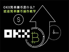 OKX简单赚币是什么？欧易简单赚币操作教学