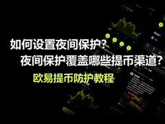 如何设置夜间保护？夜间保护覆盖哪些提币渠道？欧易提币防护教程