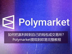 如何把资金转到钱包或交易所？Polymarket提现到欧易OKX完整教程