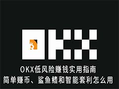 OKX低风险赚钱实用指南:简单赚币、鲨鱼鳍和智能套利怎么使用