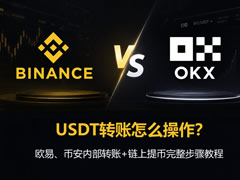 USDT转账怎么操作？欧易、币安内部转账+链上提币完整步骤教程