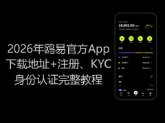 2026年鸥易官方App下载地址+注册、KYC身份认证完整教程
