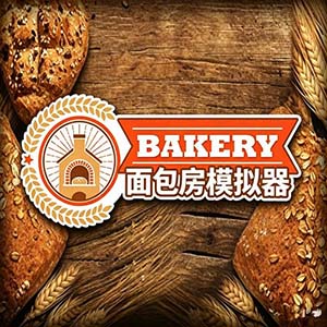 面包店模拟器手游中文免费版(模拟经营类游戏) v1.8.7 安卓版