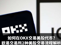 如何在OKX交易美股代币?欧易交易所2种美股交易流程解析
