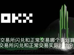 交易所闪兑和正常交易哪个更划算？交易所闪兑和正常交易实际对比分析