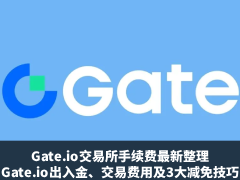 Gate.io交易所手续费最新整理:Gate.io出入金、交易费用及3大减免技巧
