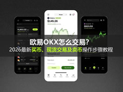 欧易OKX怎么交易？2026最新买币、现货交易及卖币操作步骤教程