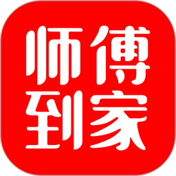 师傅到家(上门维修软件) v1.2.2 安卓版