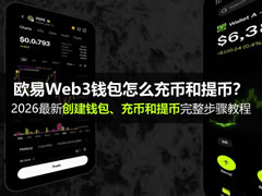 欧易Web3钱包怎么充币和提币？创建钱包、充币和提币完整步骤教程