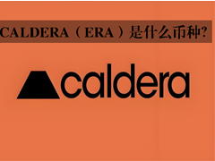 Caldera（ERA）是什么币种？一文读懂以太坊互联 Rollup 网络与 Metalayer