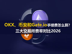 OKX、币安和Gate.io手续费怎么算？三大交易所费率对比2026