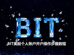 BIT(原Matrixport)美股个人账户开户操作步骤教程