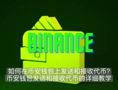 如何在币安钱包上发送和接收代币？币安钱包发送和接收代币的详细教学