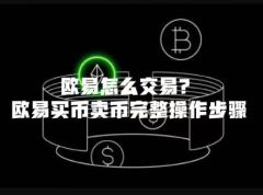 欧易怎么交易？欧易买币卖币完整操作步骤