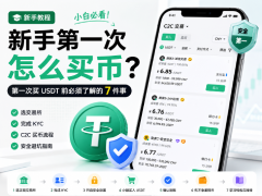 新手如何购买USDT?币安新手买币前必须了解的7件事(2026)