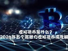 虚拟货币是什么？2026年五个高潜力虚拟货币深度解析
