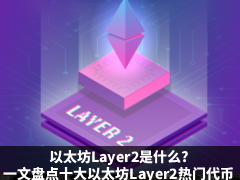 以太坊Layer2是什么?一文盘点十大以太坊Layer2热门代币