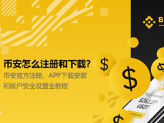 必安怎么注册和下载？官方注册、APP下载安装和账户安全设置全教程