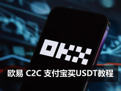 欧易OKX C2C用支付宝买USDT详细实操教程2026（附防冻卡技巧）