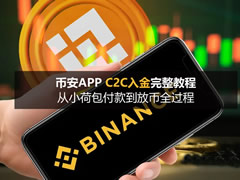 安币APP C2C入金完整教程：从小荷包付款到放币全过程（安全版）