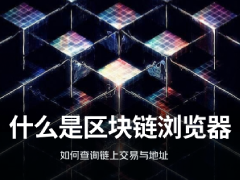 区块链浏览器Blockchain Explorer是什么?区块链浏览器查询链上交易与地址新手教学(2026)