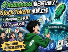 Robinhood公链解读：Stock Tokens全球上线 + Morpho 7%收益 + AI Agent交易