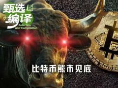 比特币市场分析：五大历史级指标同时亮灯，比特币熊市见底