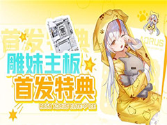 雕妹联名来袭！B850 AORUS ELITE-P ICE 主板首发特典活动开启