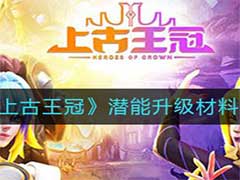 上古王冠潜能升级需要哪些材料？潜能升级材料介绍