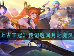 上古王冠传记逸闻月之魔灵怎么打？传记逸闻月之魔灵打法攻略