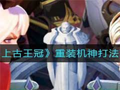 上古王冠重装机神怎么打？重装机神打法攻略