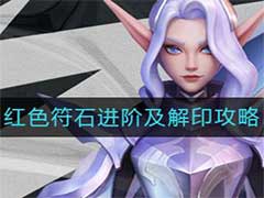 上古王冠红色符石怎么进阶？红色符石进阶及解印玩法攻略