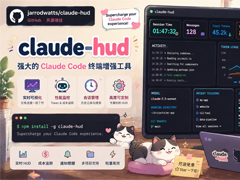 Claude HUD 如何给Claude Code装上实时状态栏插件