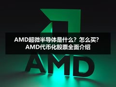 AMD超微半导体是什么？怎么买？AMD代币化股票全面介绍