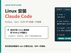 Linux 安装 Claude Code 实战指南：Node.js、npm、GLM 配置一次