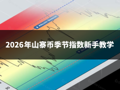2026年山寨币季节指数新手教学:山寨币季节指数计算、信号解读与触发因