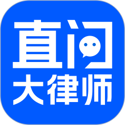 直问大律师(法律服务软件) v4.3.3 安卓版