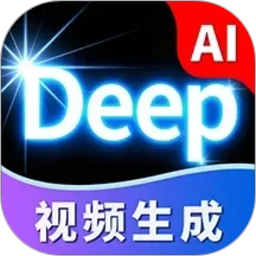 Deep视频生成AI(AI视频创作工具) v1.4.9 安卓版