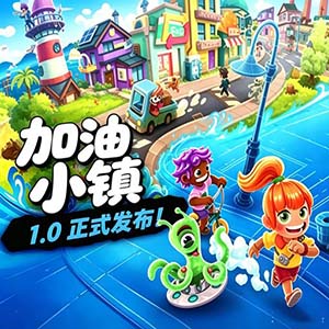 加油小镇高配版手游官方移植版(休闲城镇建造模拟游戏) Go-Go Tow