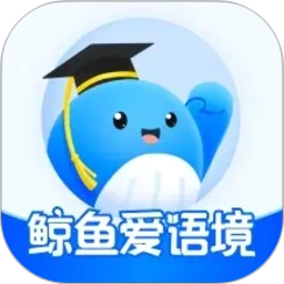 鲸鱼爱语境(英语学习) v2.5.2 安卓手机版