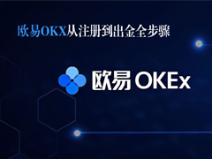 欧易OKX从注册到出金全流程指南:账号开通、身份认证与资产提现详解