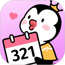 倒数321(纪念日/生日/倒计时) v2.5.3 安卓版