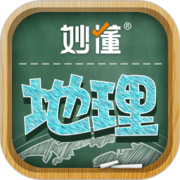 妙懂地理(学习教育软件) v10.1.1 安卓版